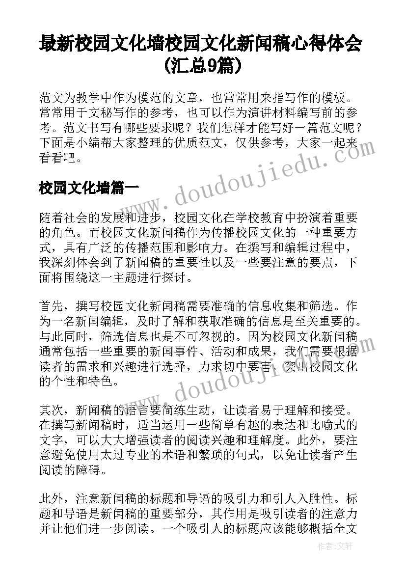 最新校园文化墙 校园文化新闻稿心得体会(汇总9篇)