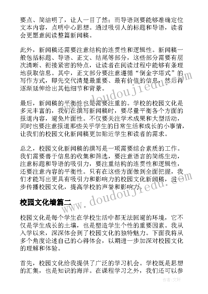 最新校园文化墙 校园文化新闻稿心得体会(汇总9篇)