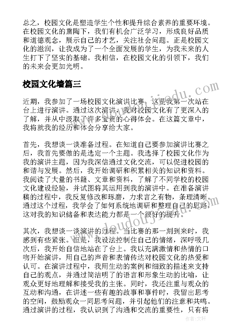 最新校园文化墙 校园文化新闻稿心得体会(汇总9篇)