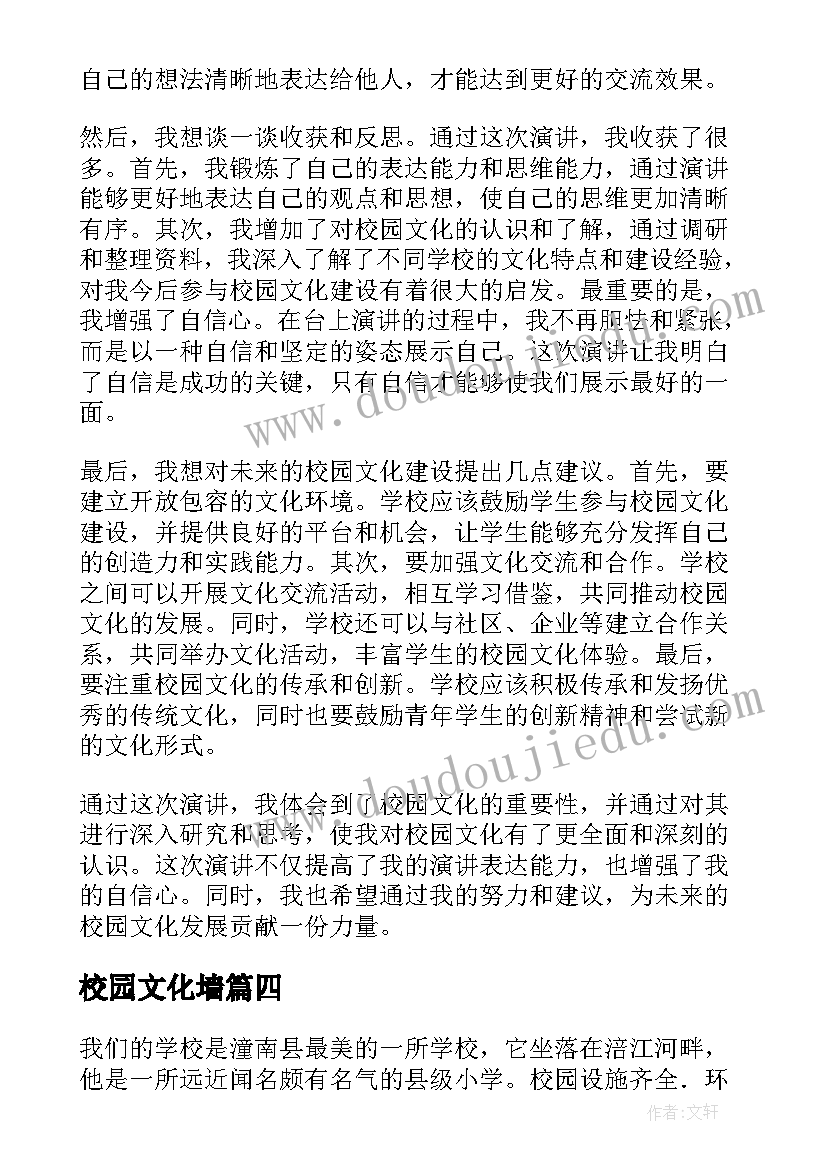 最新校园文化墙 校园文化新闻稿心得体会(汇总9篇)