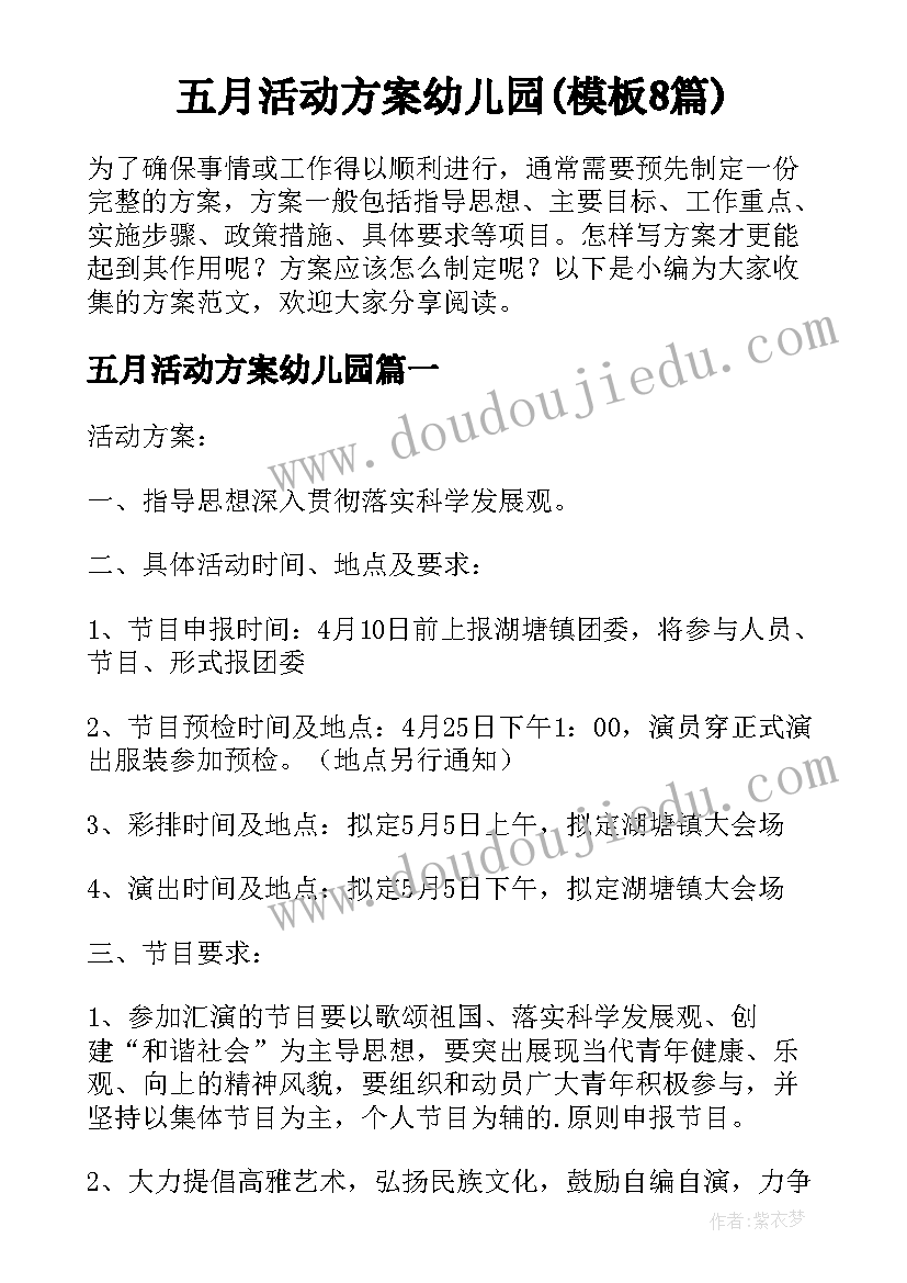 五月活动方案幼儿园(模板8篇)