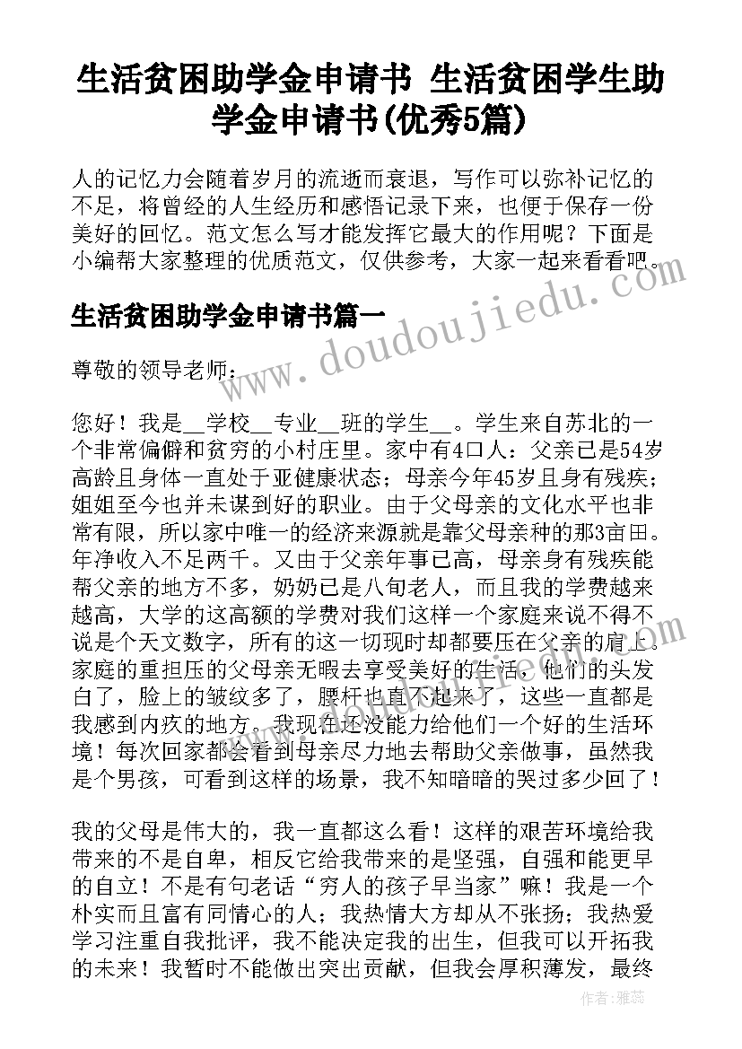 生活贫困助学金申请书 生活贫困学生助学金申请书(优秀5篇)