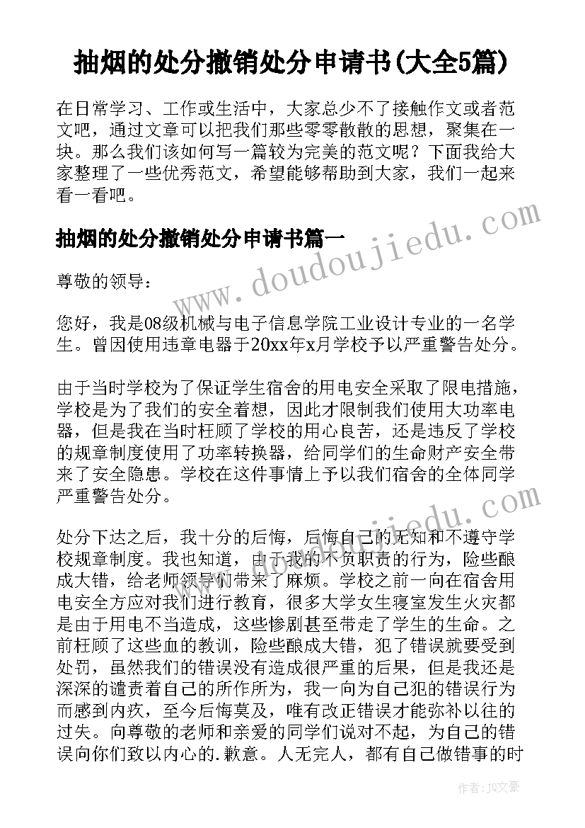 抽烟的处分撤销处分申请书(大全5篇)