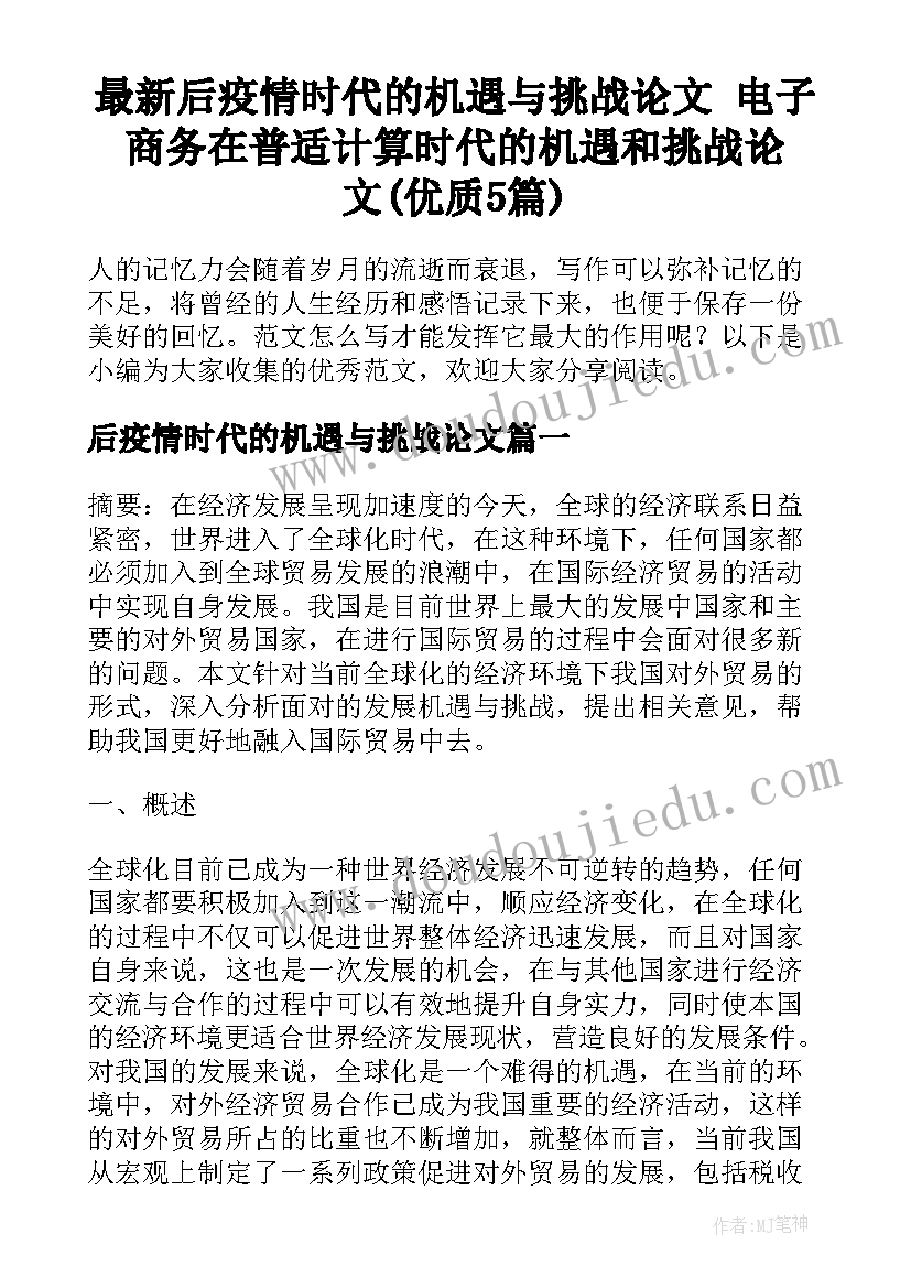 最新后疫情时代的机遇与挑战论文 电子商务在普适计算时代的机遇和挑战论文(优质5篇)