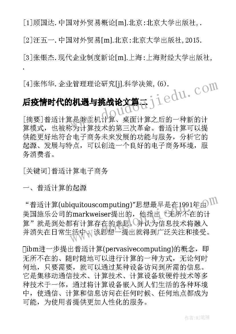 最新后疫情时代的机遇与挑战论文 电子商务在普适计算时代的机遇和挑战论文(优质5篇)