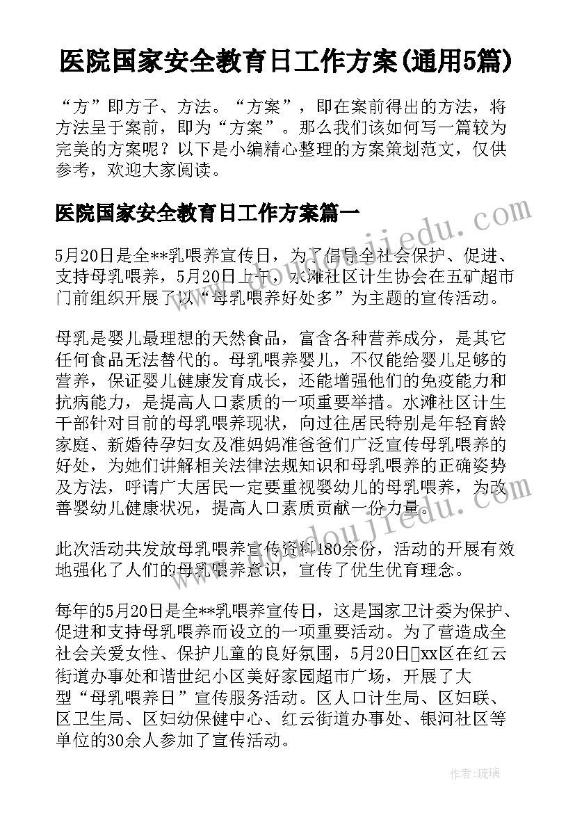 医院国家安全教育日工作方案(通用5篇)