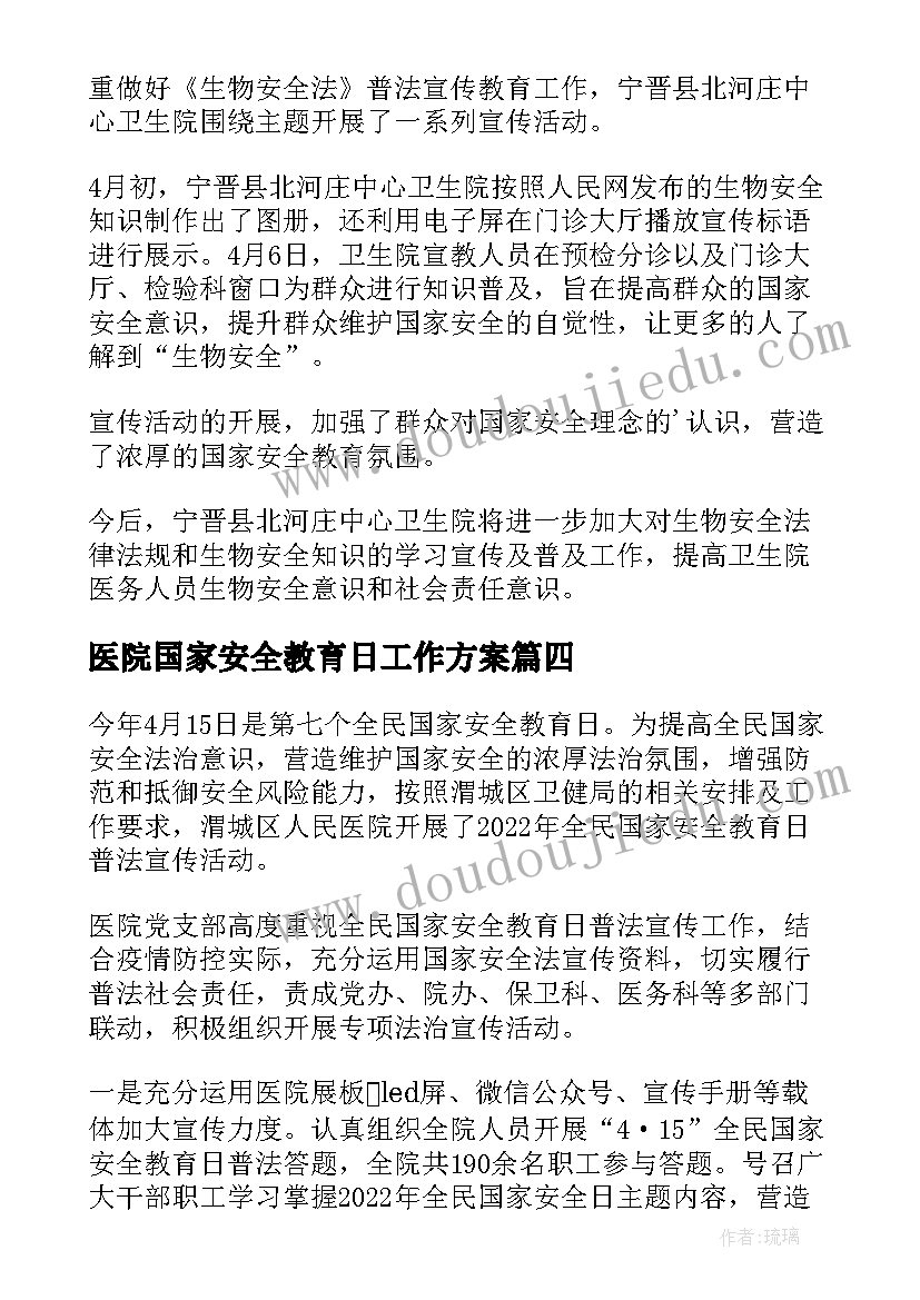 医院国家安全教育日工作方案(通用5篇)