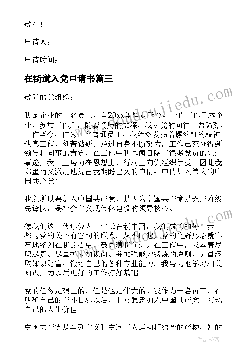 2023年在街道入党申请书(汇总9篇)