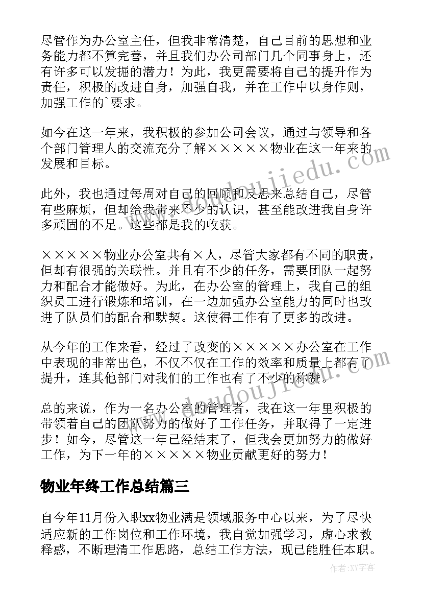 2023年物业年终工作总结(精选8篇)