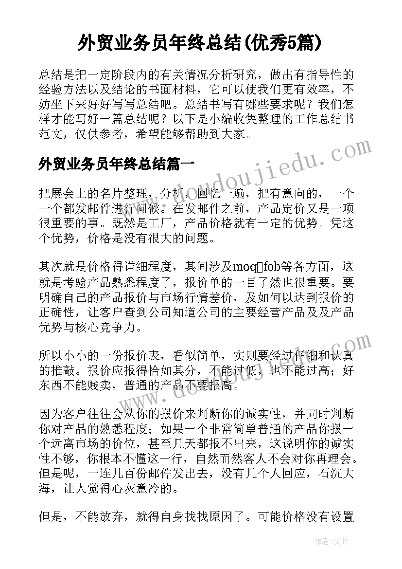 外贸业务员年终总结(优秀5篇)