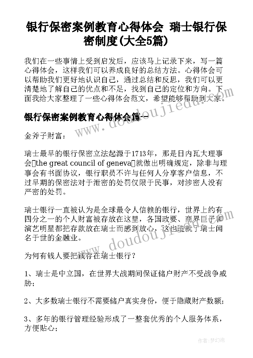 银行保密案例教育心得体会 瑞士银行保密制度(大全5篇)