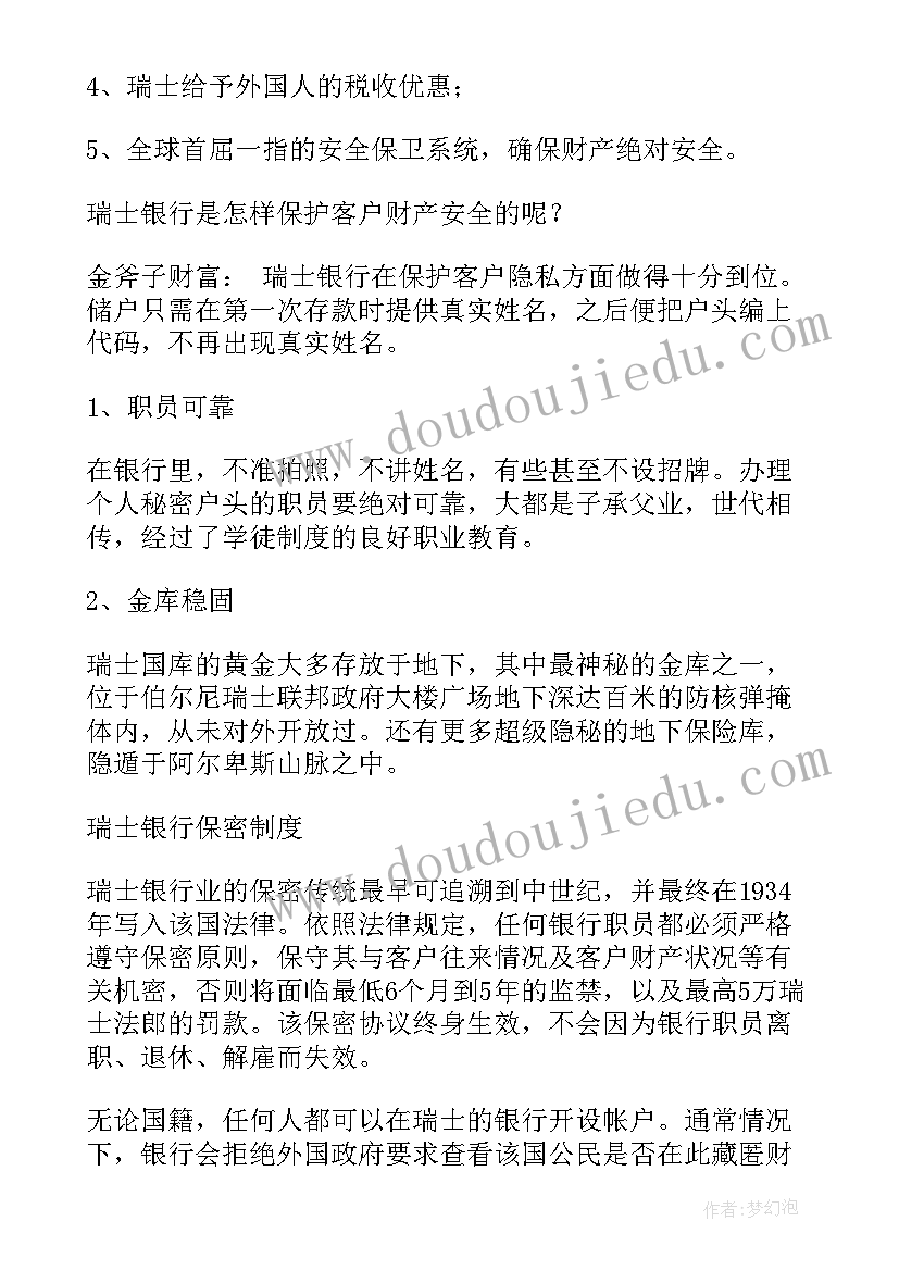 银行保密案例教育心得体会 瑞士银行保密制度(大全5篇)