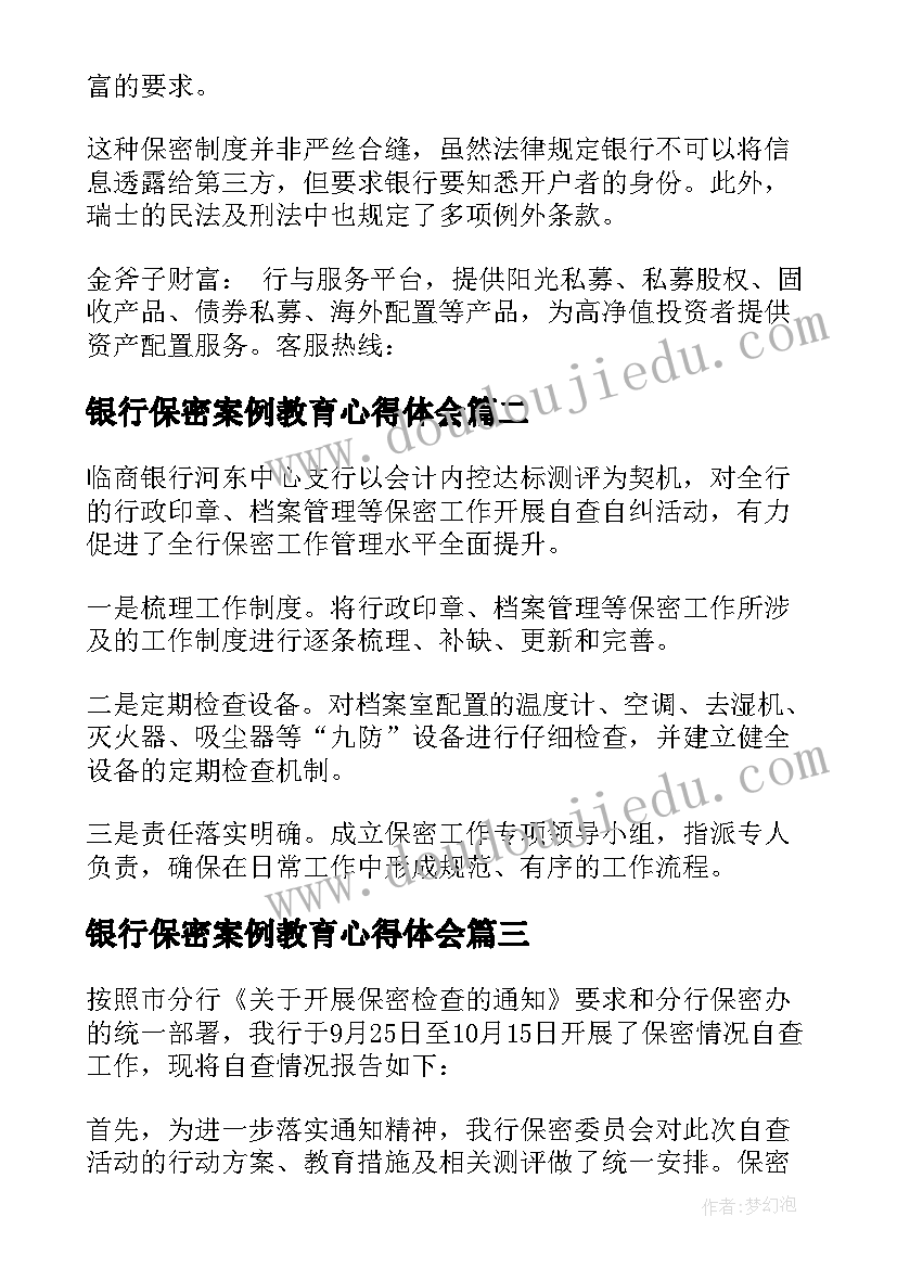 银行保密案例教育心得体会 瑞士银行保密制度(大全5篇)