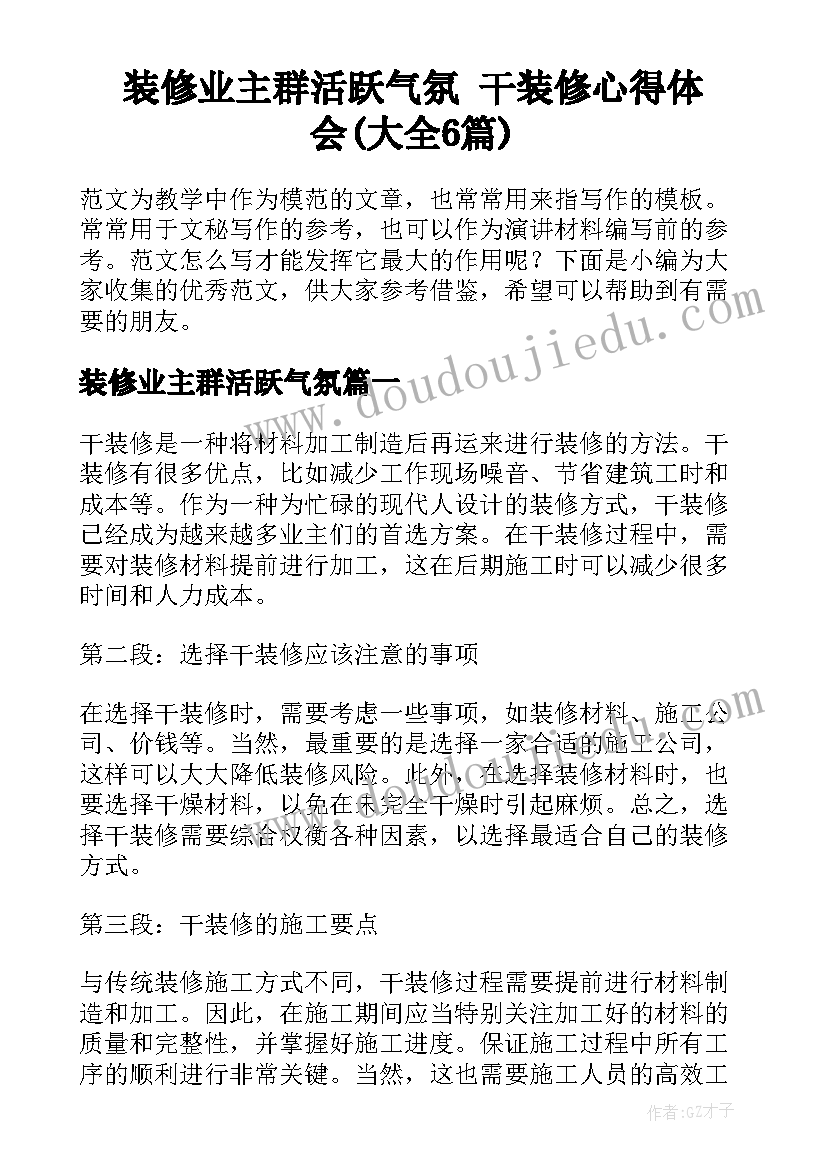 装修业主群活跃气氛 干装修心得体会(大全6篇)