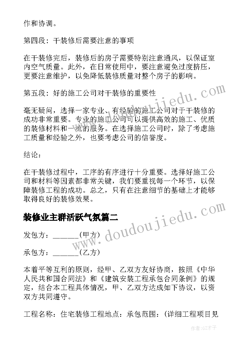 装修业主群活跃气氛 干装修心得体会(大全6篇)