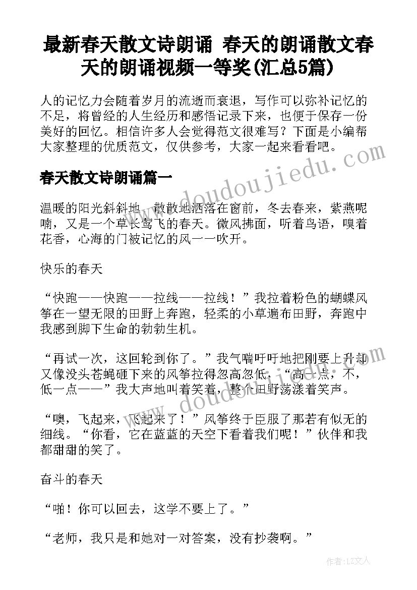 最新春天散文诗朗诵 春天的朗诵散文春天的朗诵视频一等奖(汇总5篇)