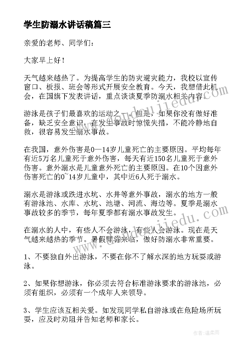 学生防溺水讲话稿 学生防溺水安全讲话稿(精选10篇)