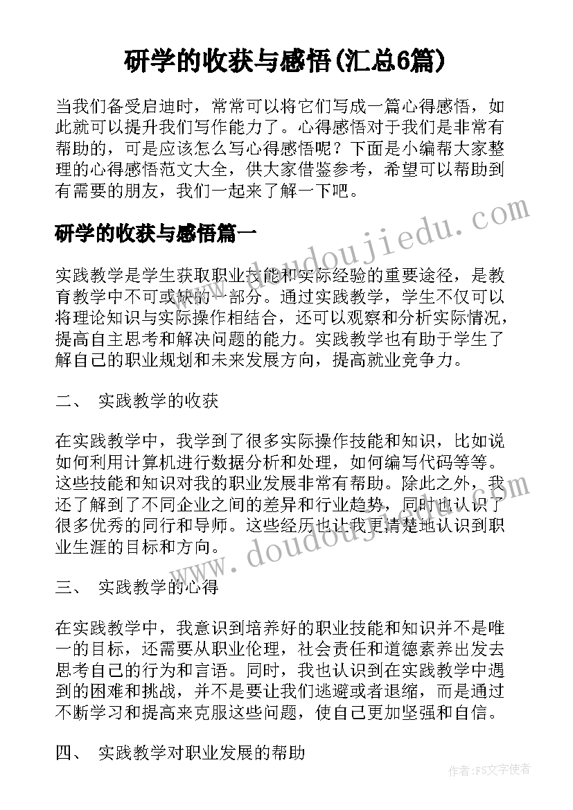 研学的收获与感悟(汇总6篇)