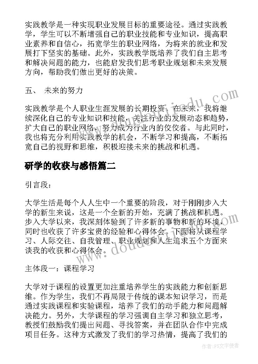 研学的收获与感悟(汇总6篇)