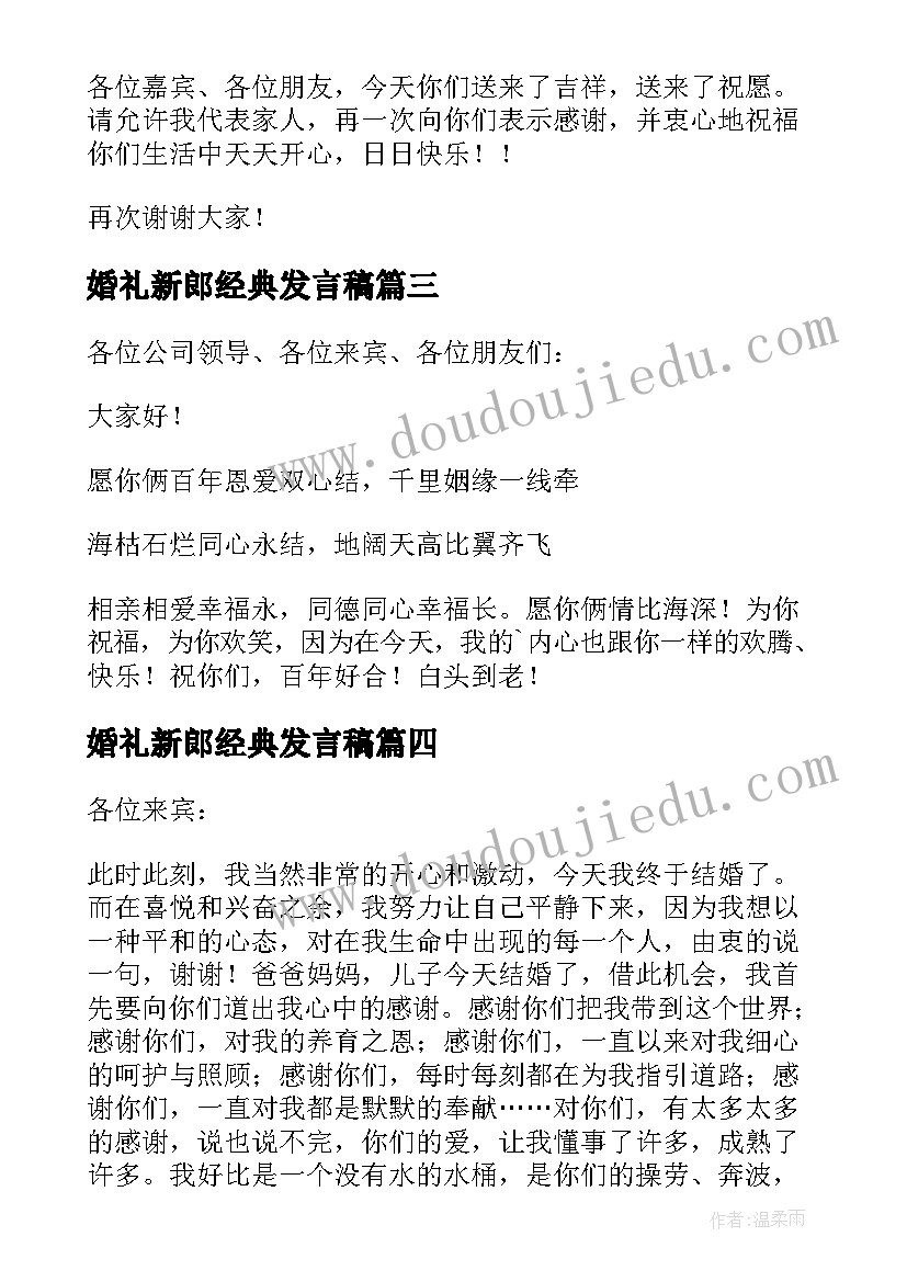 最新婚礼新郎经典发言稿(优质5篇)