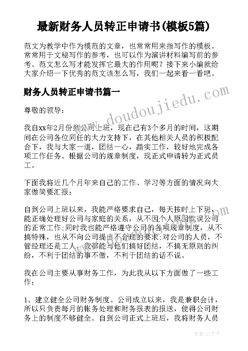 最新财务人员转正申请书(模板5篇)