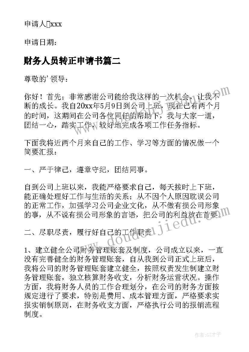 最新财务人员转正申请书(模板5篇)