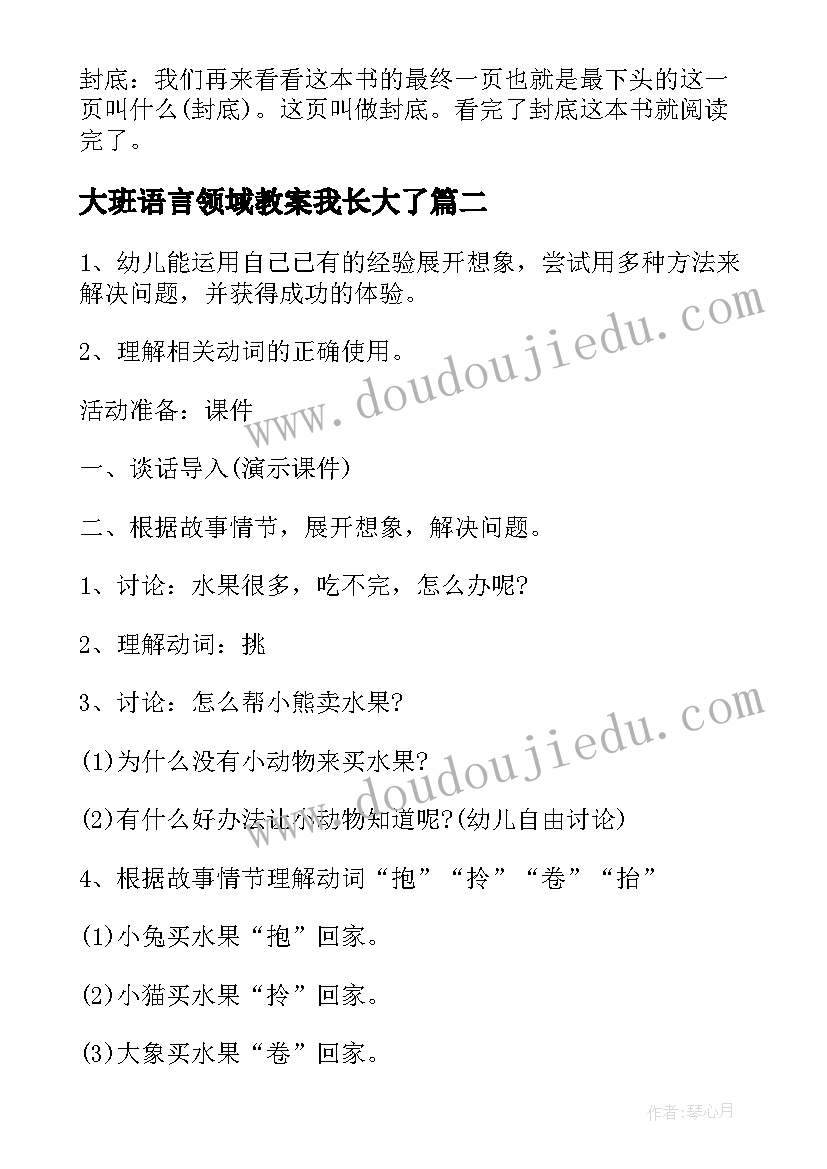 2023年大班语言领域教案我长大了(优秀7篇)