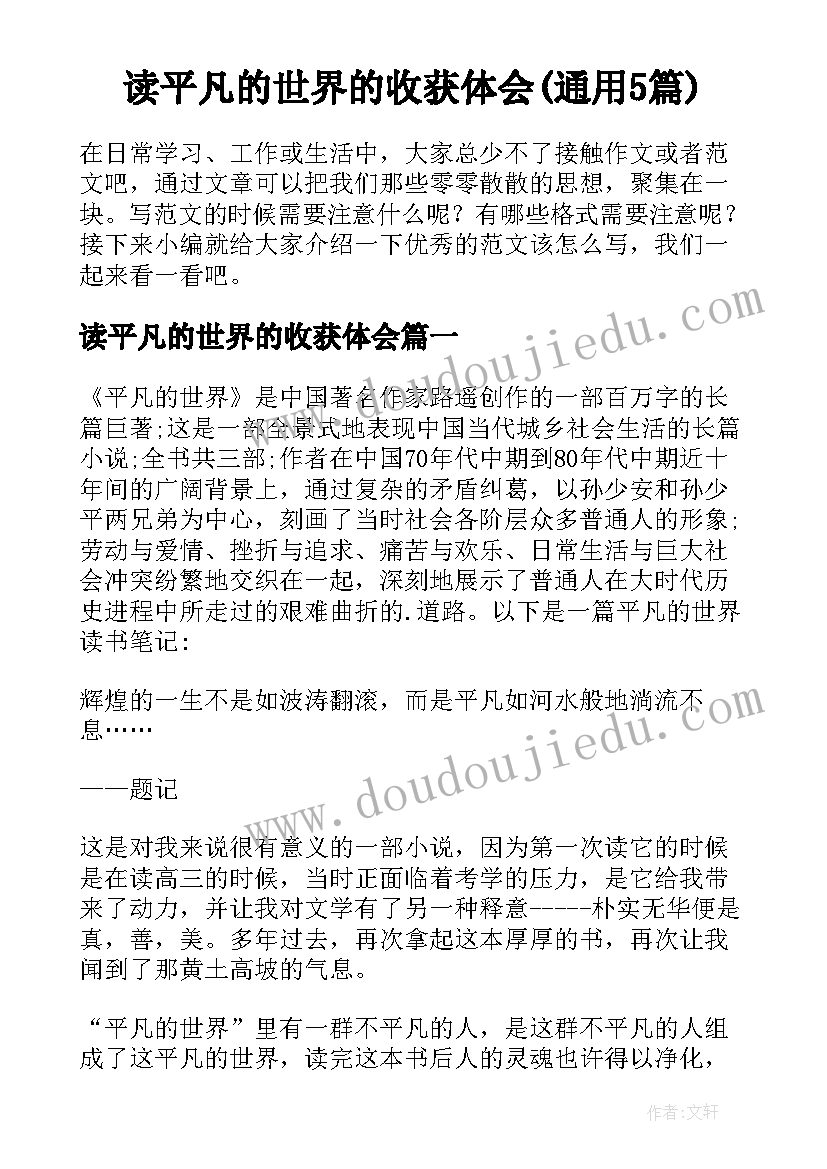 读平凡的世界的收获体会(通用5篇)