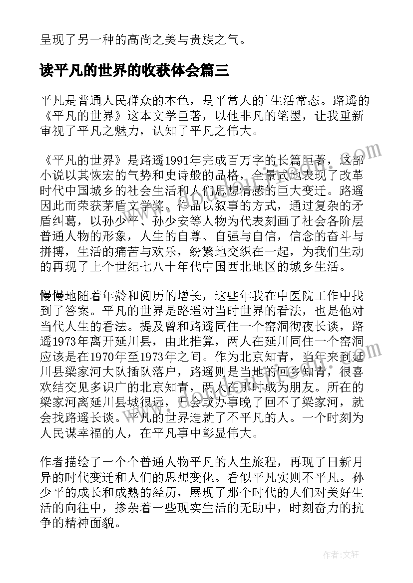 读平凡的世界的收获体会(通用5篇)