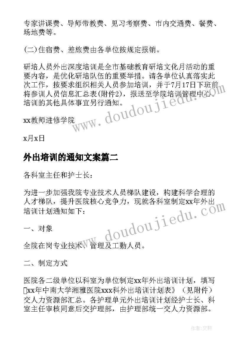 最新外出培训的通知文案 外出培训的通知(模板5篇)