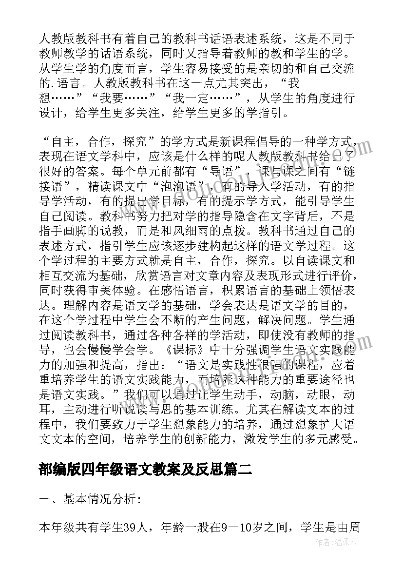 2023年部编版四年级语文教案及反思 四年级语文教案人教部编版(优质10篇)