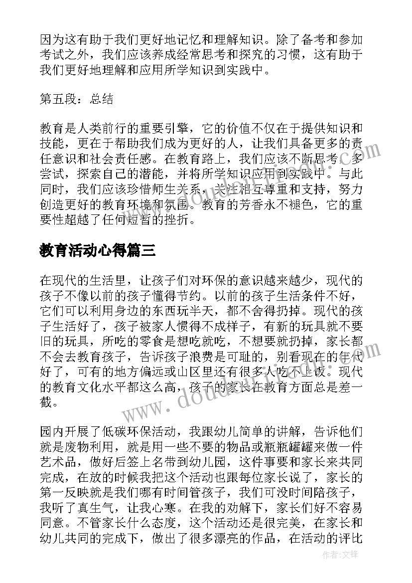 最新教育活动心得(通用6篇)