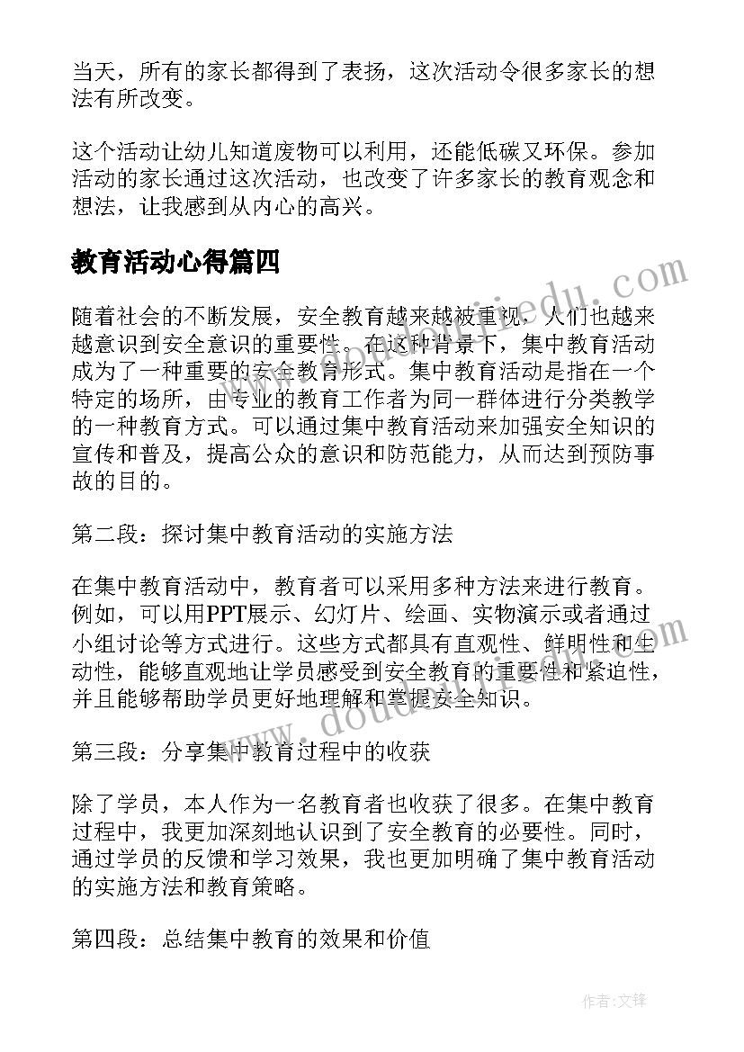 最新教育活动心得(通用6篇)