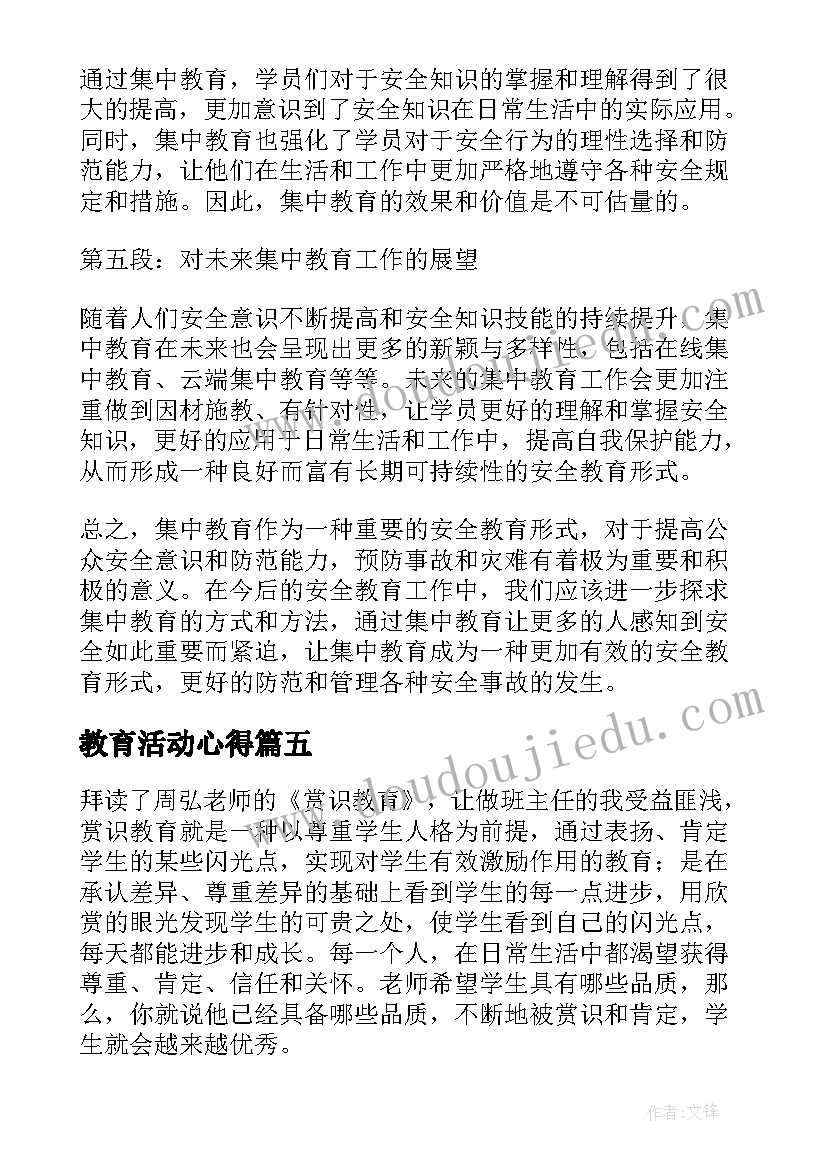 最新教育活动心得(通用6篇)