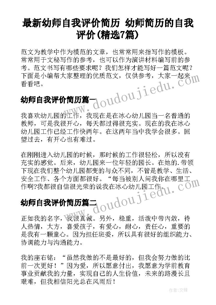 最新幼师自我评价简历 幼师简历的自我评价(精选7篇)