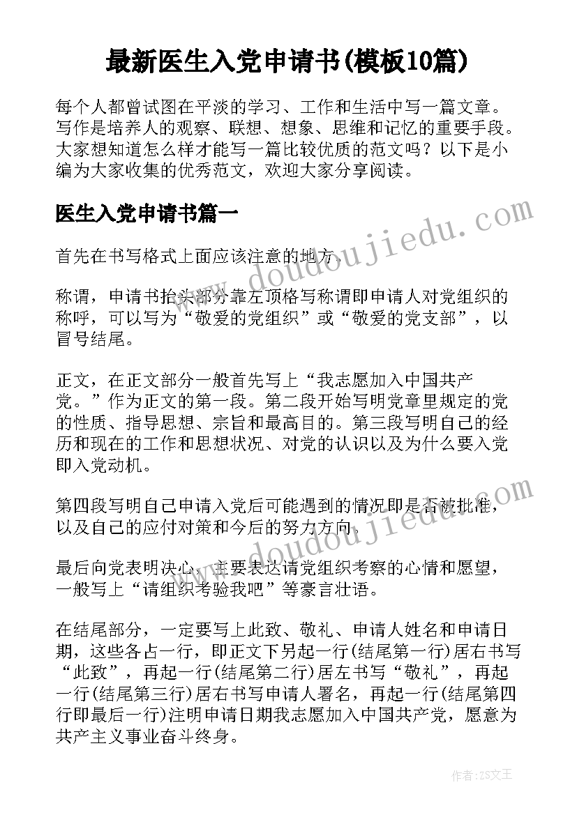 最新医生入党申请书(模板10篇)