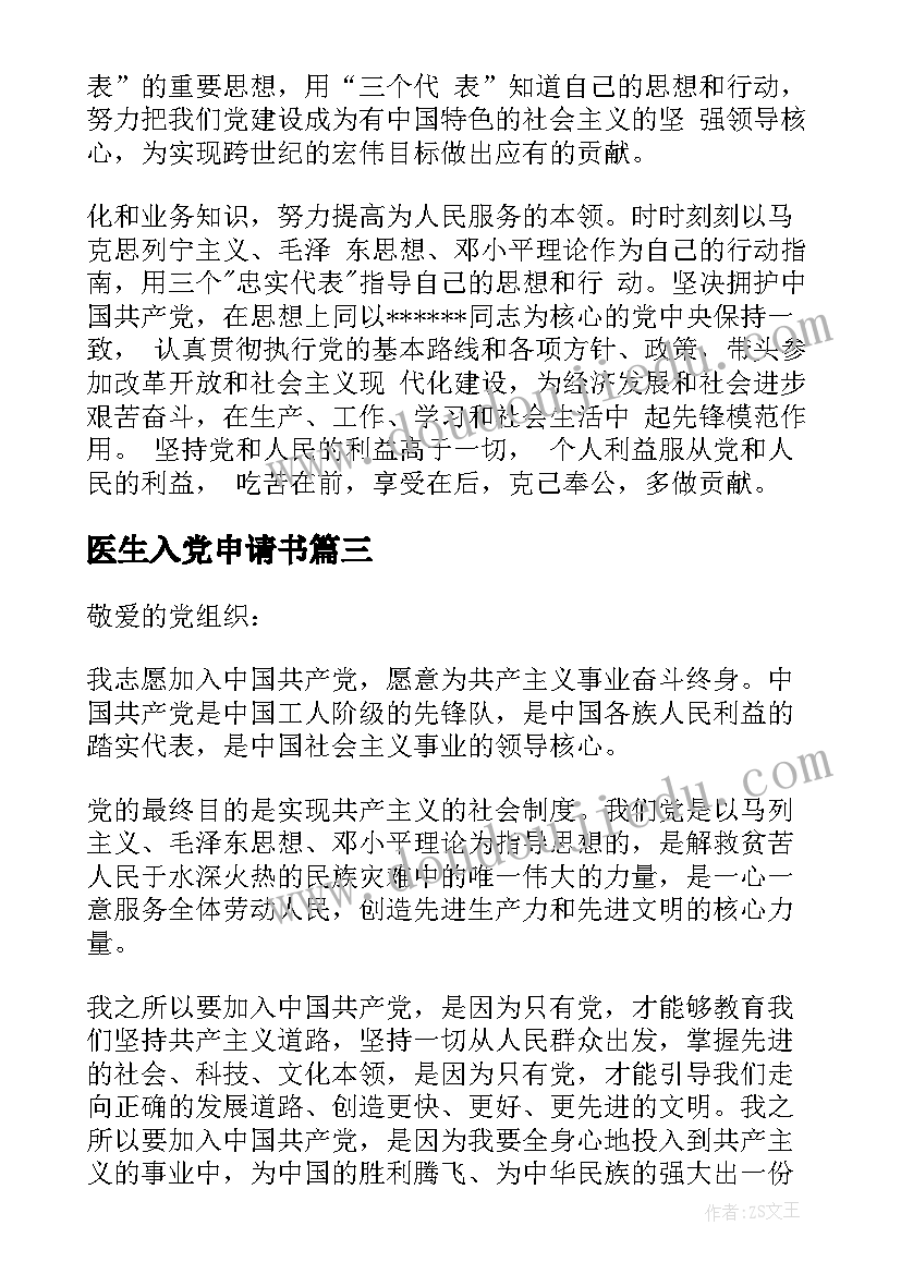 最新医生入党申请书(模板10篇)