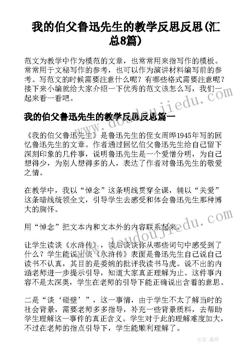 我的伯父鲁迅先生的教学反思反思(汇总8篇)