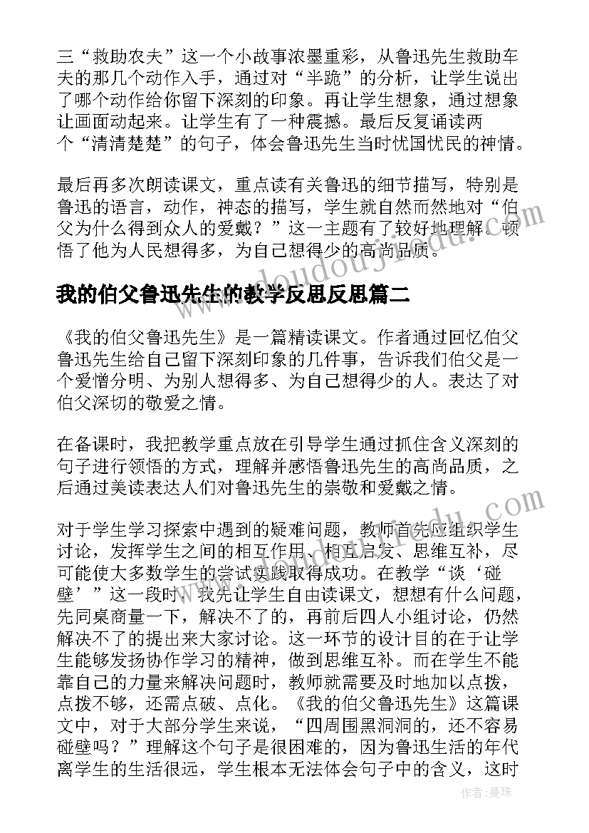 我的伯父鲁迅先生的教学反思反思(汇总8篇)