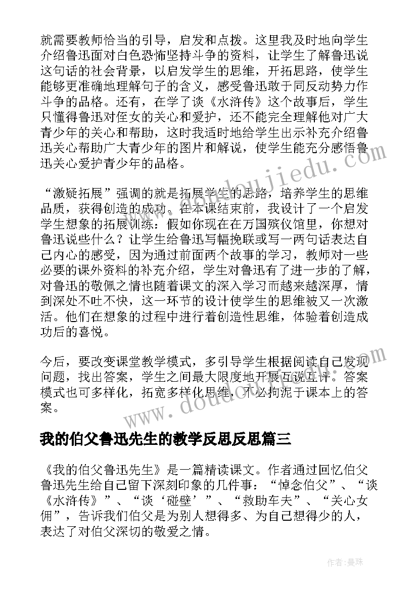 我的伯父鲁迅先生的教学反思反思(汇总8篇)