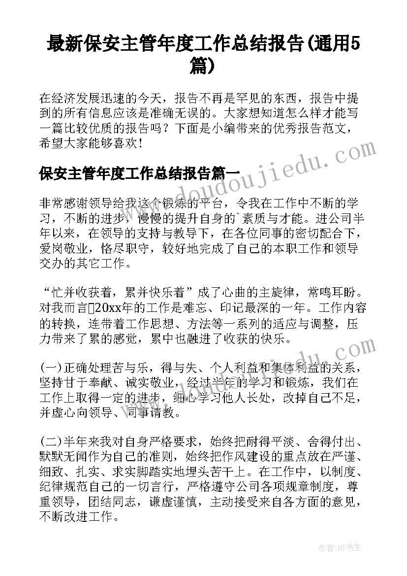 最新保安主管年度工作总结报告(通用5篇)