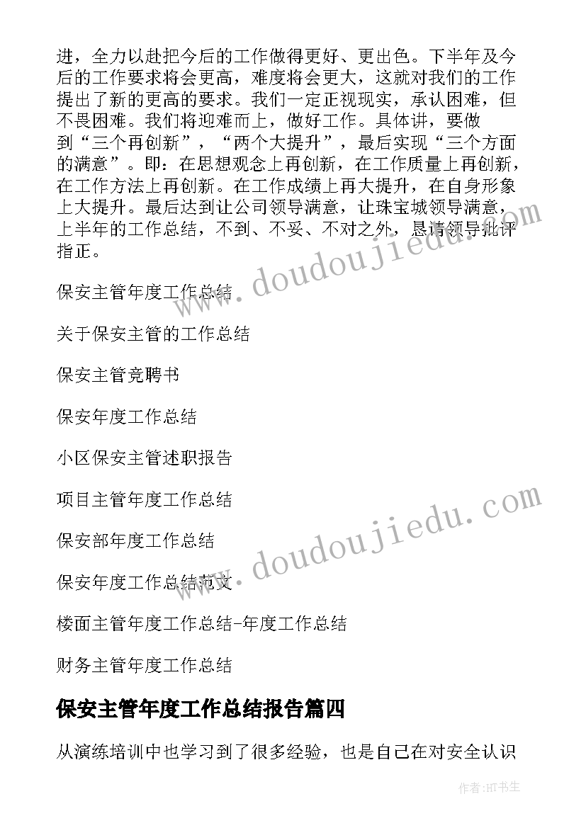 最新保安主管年度工作总结报告(通用5篇)