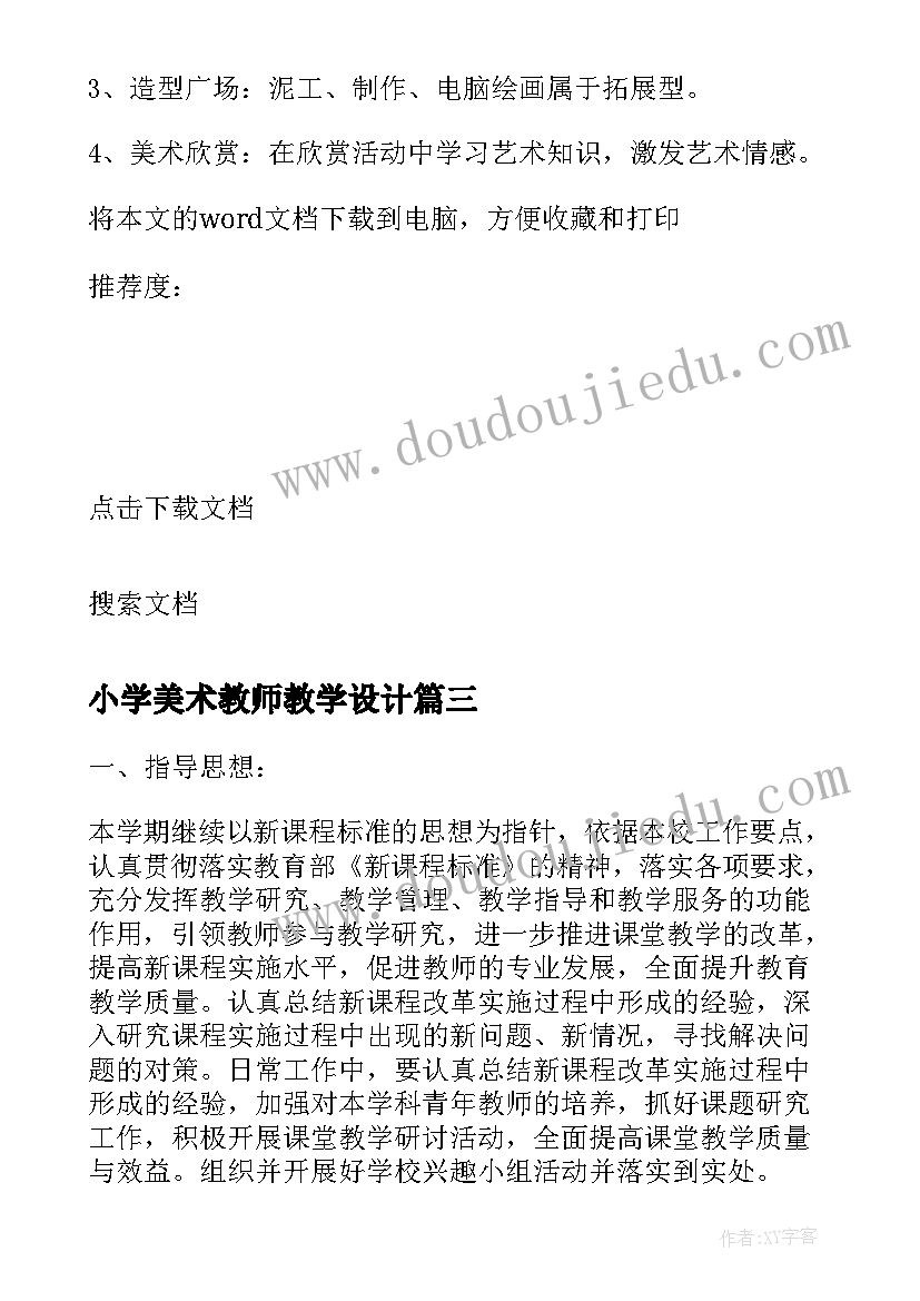 最新小学美术教师教学设计(优质6篇)