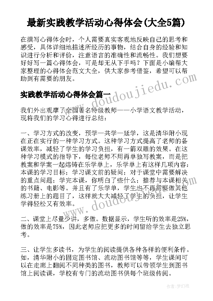 最新实践教学活动心得体会(大全5篇)