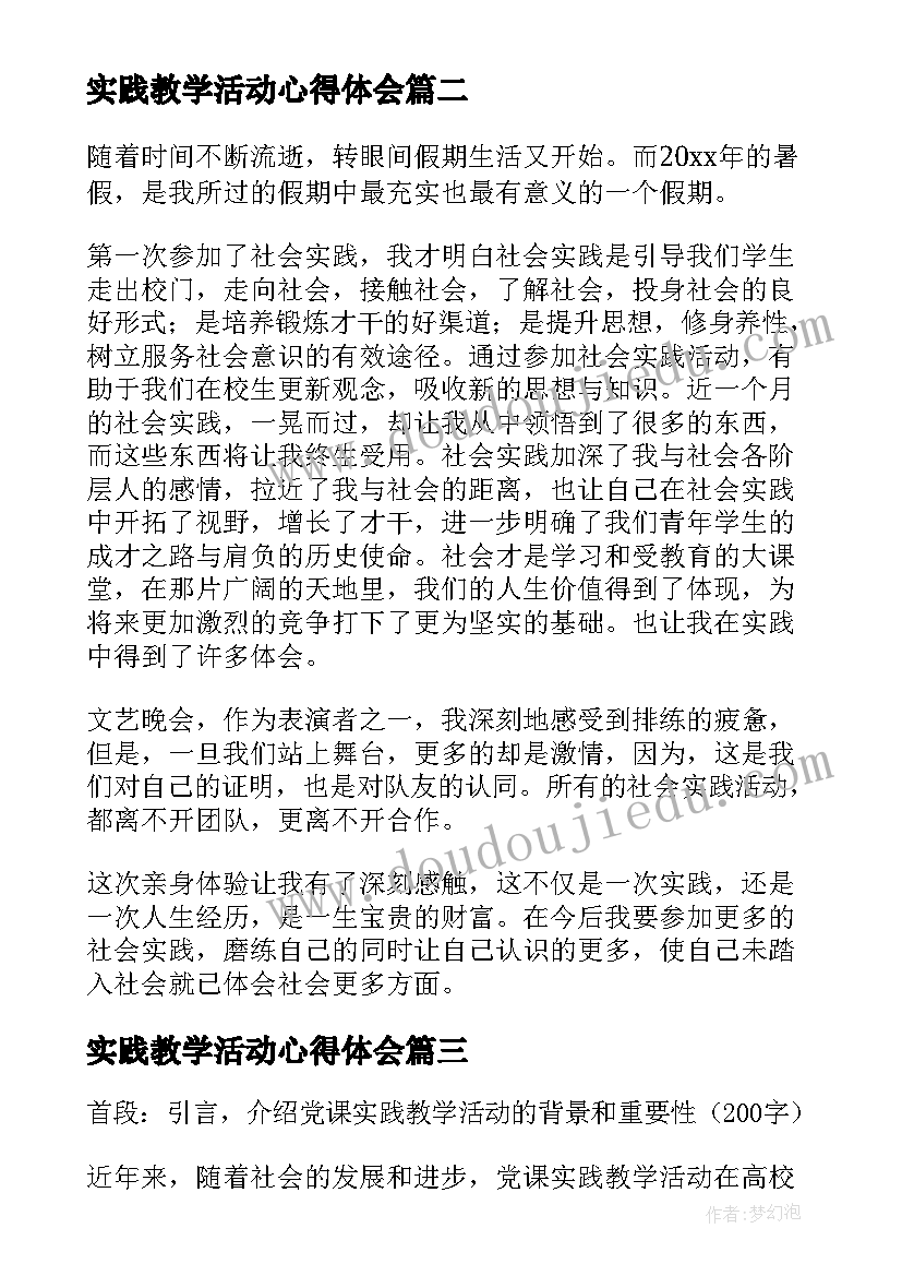 最新实践教学活动心得体会(大全5篇)