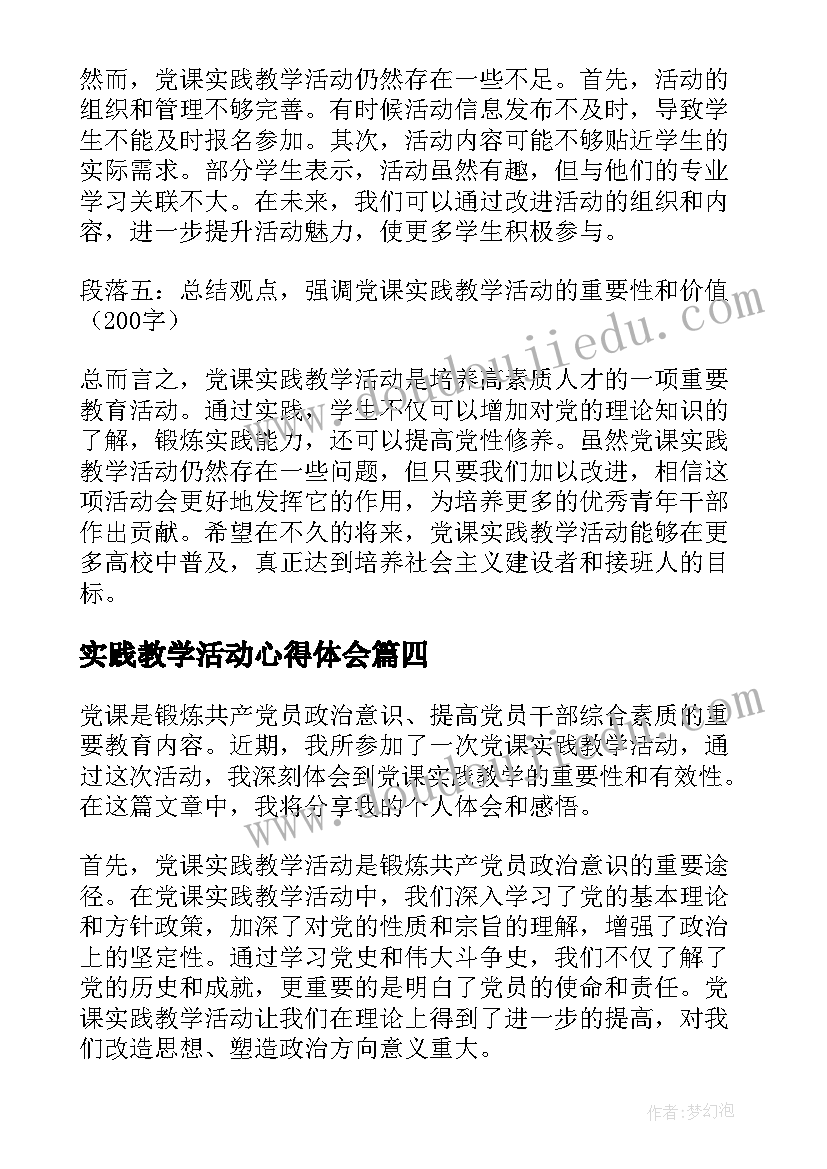 最新实践教学活动心得体会(大全5篇)