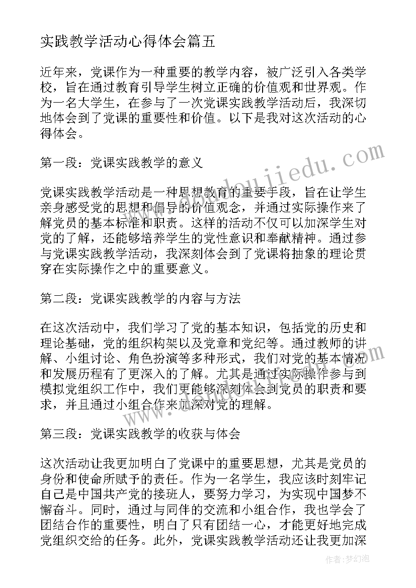 最新实践教学活动心得体会(大全5篇)