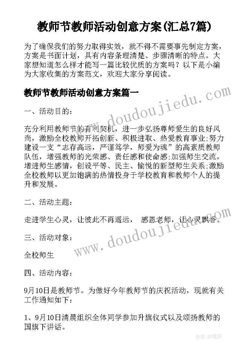 教师节教师活动创意方案(汇总7篇)