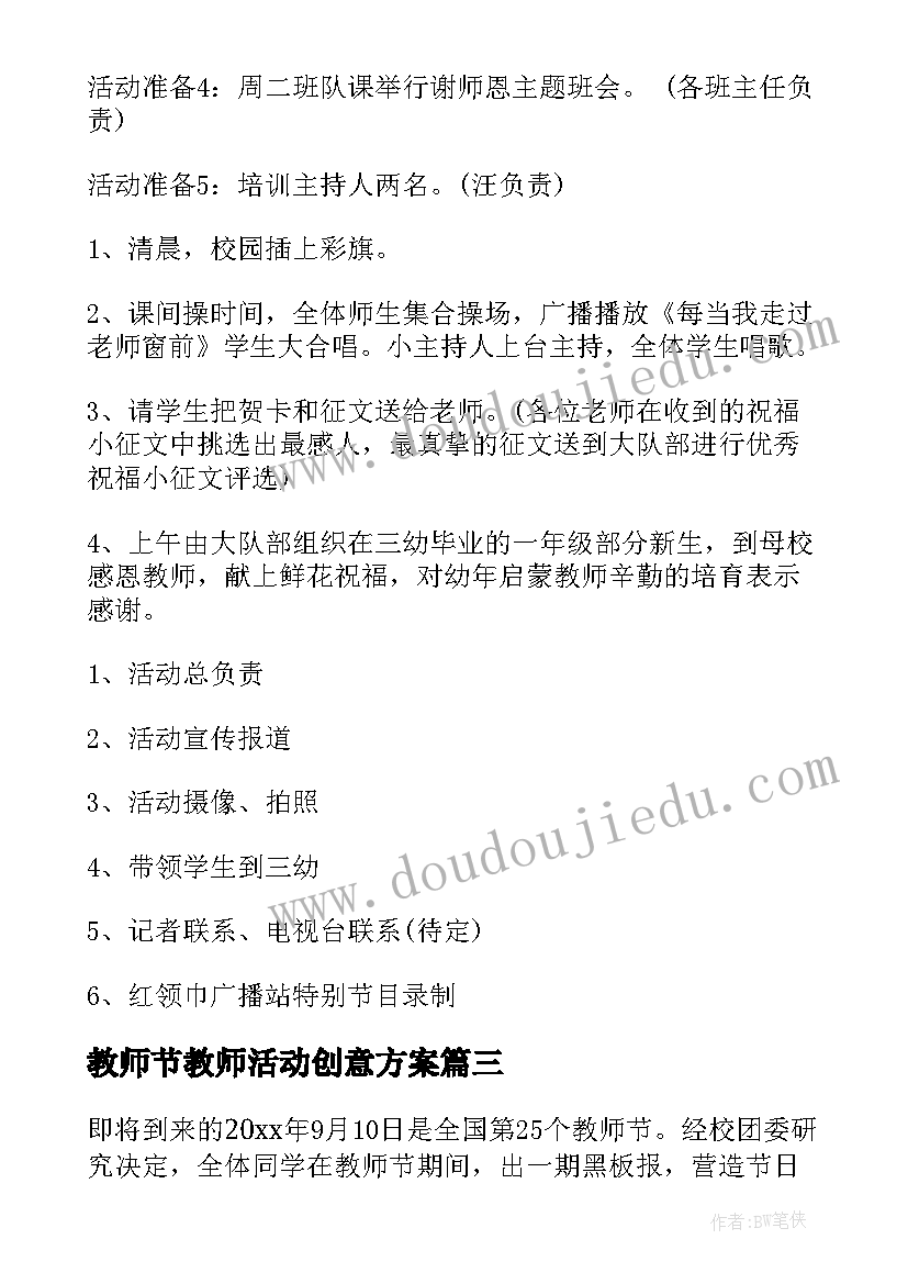 教师节教师活动创意方案(汇总7篇)