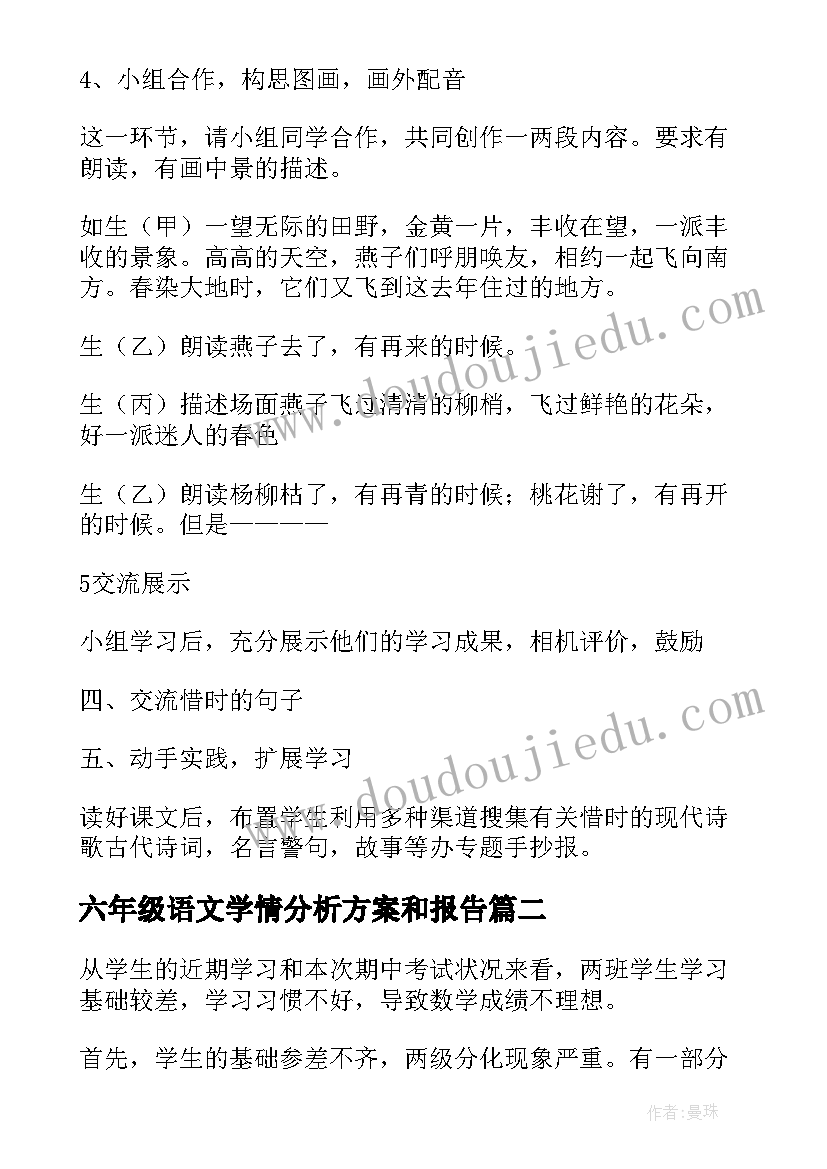 最新六年级语文学情分析方案和报告(优质5篇)